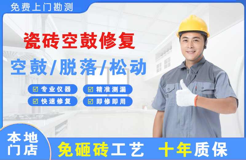 阜新瓷砖空鼓修复